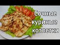 Рубленые куриные котлеты с кабачком