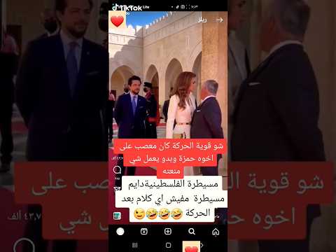 شاهد قوة الملكة رانيا في السيطرة على غضب الملك
