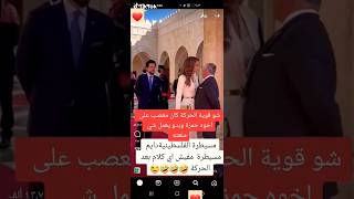 شاهد قوة الملكة رانيا في السيطرة على غضب الملك ❤