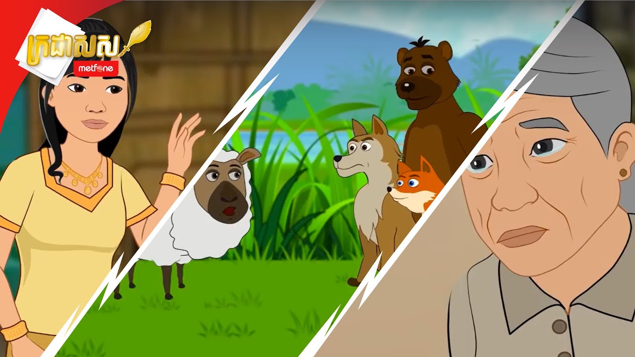 Metfone - ក្រដាសស | Kradas Sar (កម្រងវគ្គ៣៤ ដល់វគ្គ៣៦)