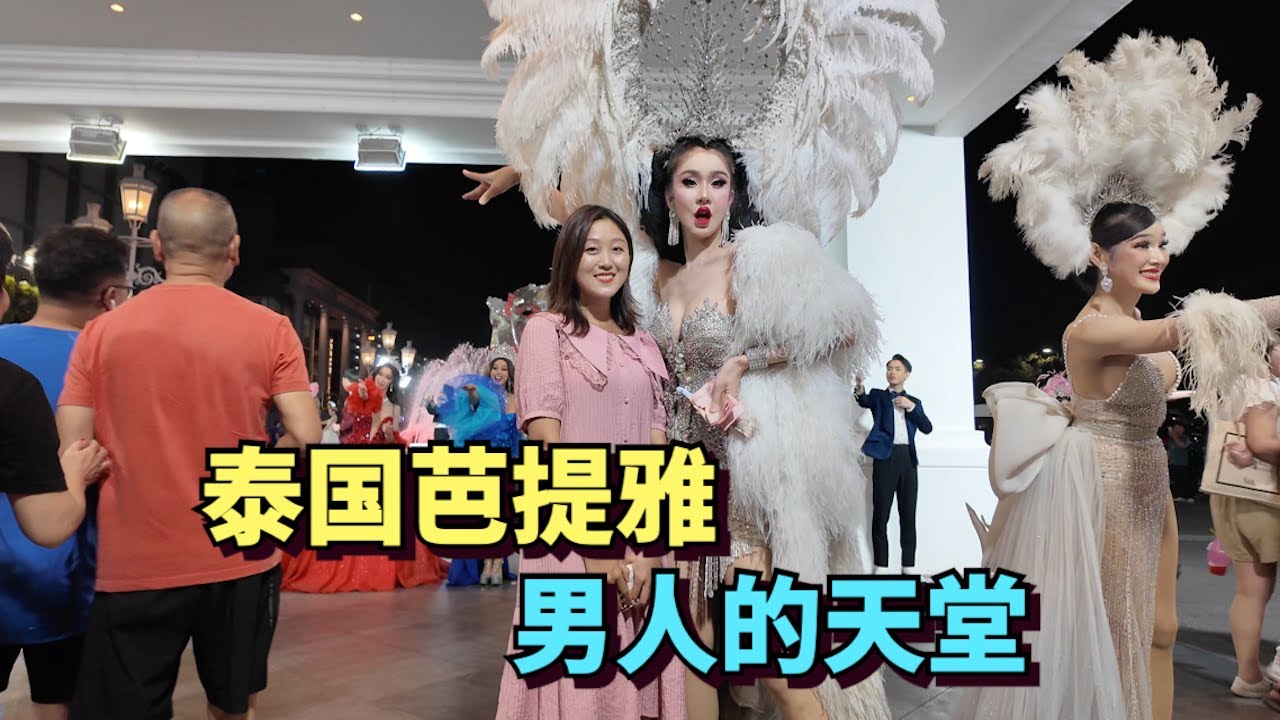 Посетите Паттайю, Таиланд, здесь много красоток и ледибоев, рай для мужчин.