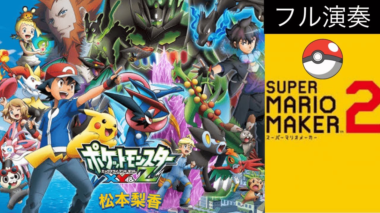 Xy Z 松本梨香 フル演奏 Pokemon Xy Z Op マリオメーカー2 Youtube
