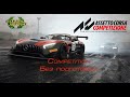 Assetto Corsa Competizione. Компетишен . (21.12.2020)