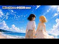 MissTune【小田和正 cover】 「渚、ふたりで」