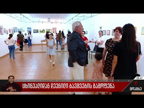 ცხინვალიდან დევნილი ბავშვების გამოფენა