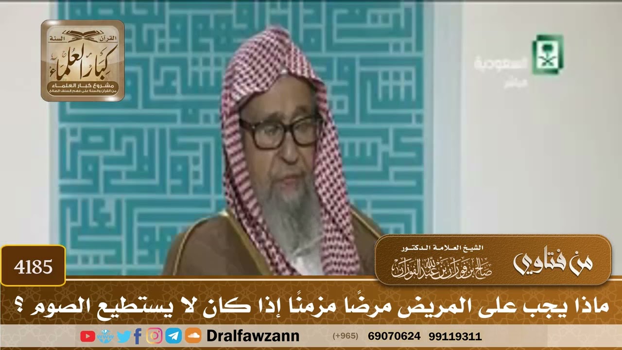 [4185] ماذا يجب على المريض مرضًا مزمنًا إذا كان لا يستطيع الصوم ؟ - صالح الفوزان