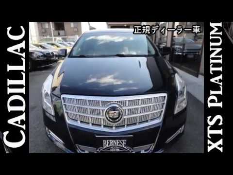 アメ車 キャデラック ｘｔｓ プラチナム 正規ディーラー車 ｇｍ認定サービス工場認定中古車 Youtube