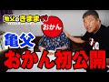 亀父のおかん初公開！！UFO焼きそばの偽物！？