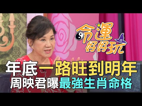 【精華版】年底一路旺到明年！周映君曝最強生肖命格