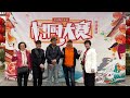 華記2月14湖南首播：食神駕到！鄉村振興「村廚大賽」千萬網紅王為念吧湖南美食打開全國市場！食神戴龍金牌喜劇導演李力持作裁判！