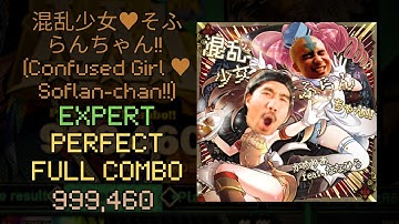 [DDR WORLD] 混乱少女♥そふらんちゃん!! (Confused Girl ♥ Soflan-chan!!) ESP AAA PFC 999,460