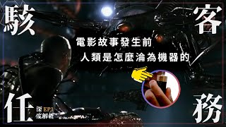 從0到1，重新認識《駭客任務》｜背景故事解說(上)｜駭客任務全面解析 EP.1｜＃matrix ＃駭客任務 ＃黑客帝國 ＃電影學電影