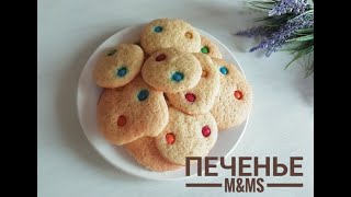Печенье М&MS. Детское печенье. Легкий рецепт печенья.