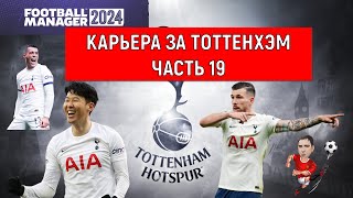 Карьера Football Manager 2024 за Тоттенхэм часть 19