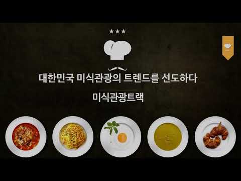 맛 관광, 식도락 여행객의 트렌드 선도형 관광 기획, 마케팅 인재를 양성하는 세명대 '미식 관광 연계 전공'  주목