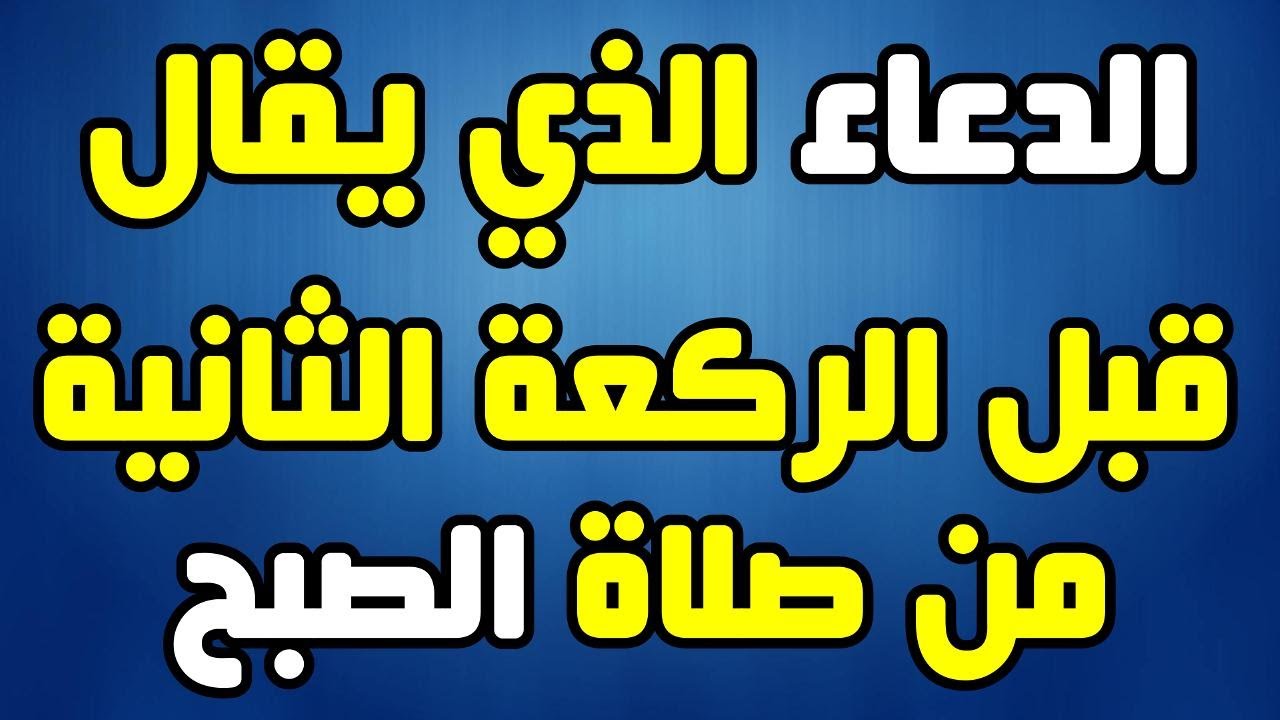 الدعاء الذي يقال قبل الركعة الثانية من صلاة الصبح، دعاء القنوت YouTube الدعاء الذي يقال قبل الركعة الثانية من صلاة الصبح، دعاء القنوت YouTube