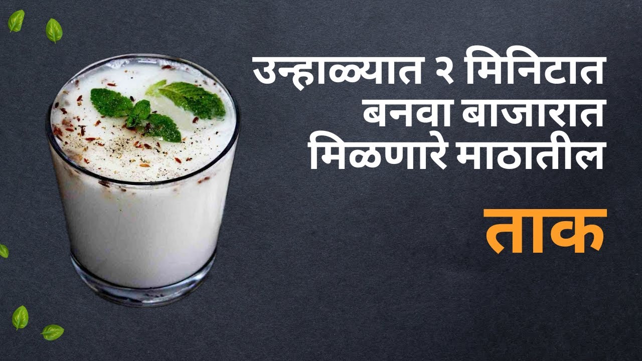 Masala Taak मसाला ताक Chaas Recipe Masala buttermilk in marathi