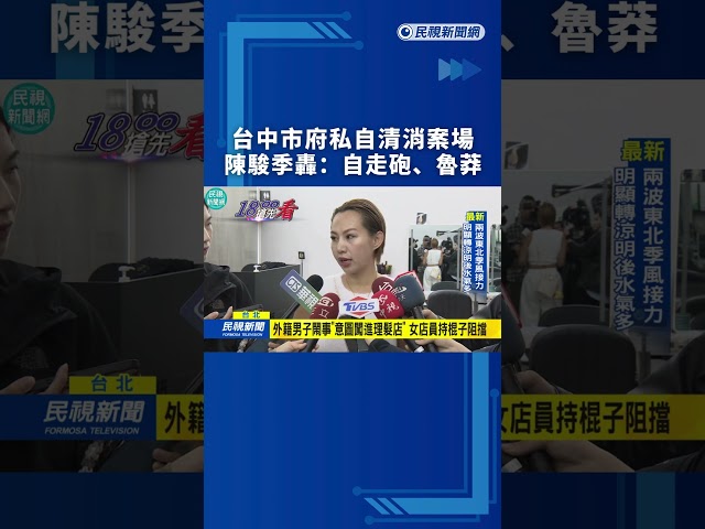 台中市府私自清消案場　陳駿季轟：自走砲、魯莽｜民視新聞｜