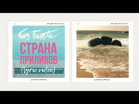 БЕЗ БИЛЕТА - Страна приливов (lyric video) #BEZBILETA