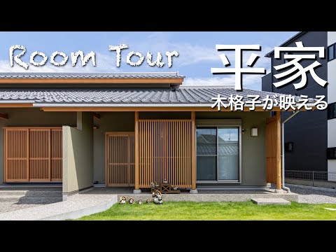 【ルームツアー】木格子が映える平家　美しい夜景、町家の風格漂う。