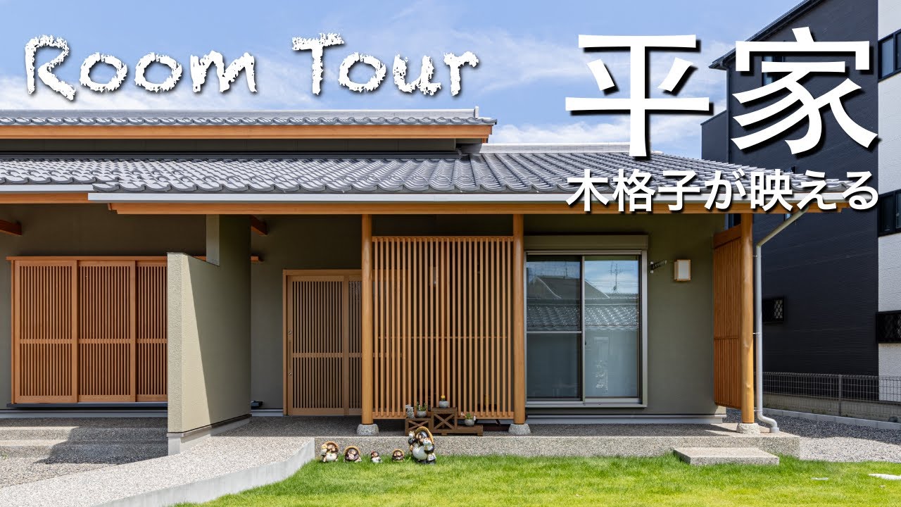 【ルームツアー】木格子が映える平家　美しい夜景、町家の風格漂う。