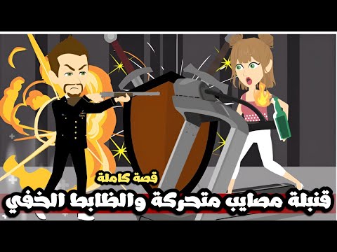 قنبلة مصايب متحركة و الظابط الخفي قصة كاملة