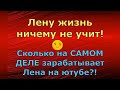 Лена и Ваня LIFE \ Сколько НА САМОМ ДЕЛЕ зарабатывает Лена на ютубе?! \ Обзор влогов