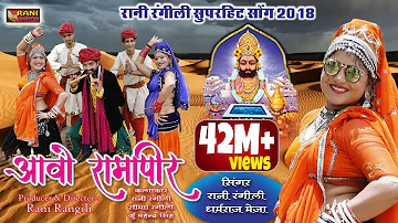 Rani Rangili Baba Ramdevra Exclusive Song #आवो रामापीर Aavo Ramapeer - Rajasthani Dj Hits Song