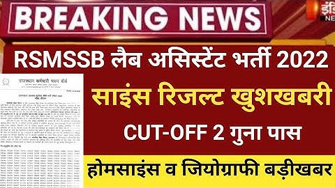 Rsmssb Lab assistant Result 2022/lab Assistant Cut off 2022/Rsmssb lab assistant latest 2022/ans