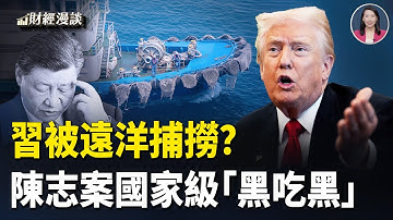 漢堡王也改姓！銀行清倉大甩賣！中共慢燉式金融危機？陳志案國家級「黑吃黑」？【財經漫談】