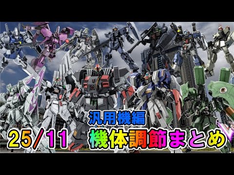 【バトオペ2】2025年11月機体調節まとめ　汎用機編【VTuber】