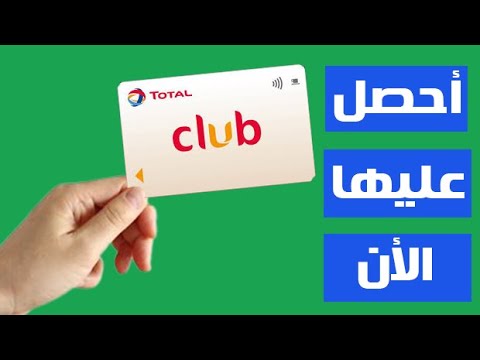 طريقة الحصول على بطاقة Club total مجانا تصلك إلى باب منزلك (وصلتني) 2021