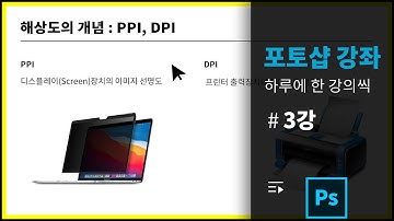 [포토샵 기초강의]  #3강 해상도의 개념 _ PPI, DPI _ dot, pixel