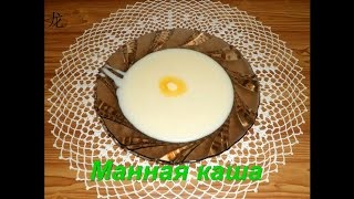 манная каша без комочков(как сварить вкусную манную кашу без комочков -------------------------------------- вкусно быстро недорого., 2014-09-24T11:02:48.000Z)