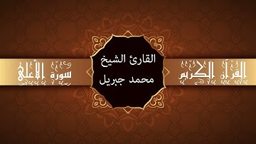 أجمل تلاوات وقراءات القرآن وأكثرها خشوعا | محمد جبريل | سورة الأعلى