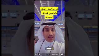 شروط السفر الدولي والداخلي للمواطن السعودي 2022 ????