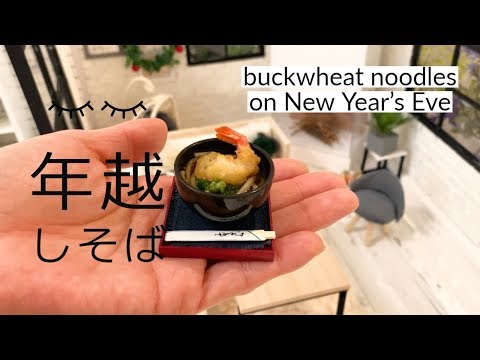 食べられるミニチュア料理 #108【年越しそば】 miniature cooking ASMR