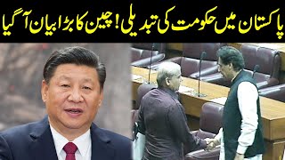 Govt Change In Pakistan l Big Statement Of China on Current Situation