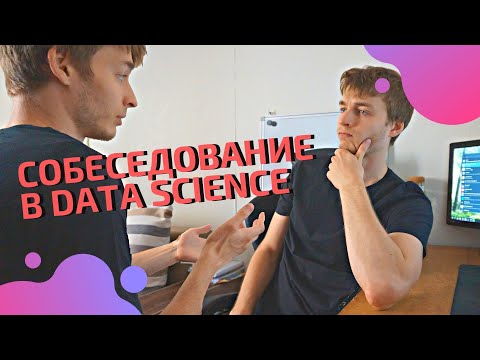 Как проходят собеседования в Data Science | Готовимся к интервью