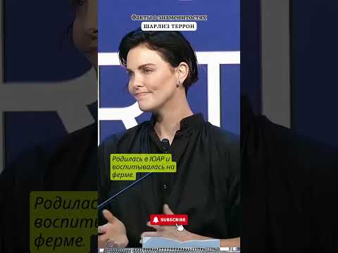 ШАРЛИЗ ТЕРОН / ФАКТЫ О ЗНАМЕНИТОСТЯХ #celebrity #facts #charlizetheron