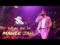 maher jah live  ماهر جاه - ما عم بعرف شو يلي صاير فيي - حفلات لبنان عيد الحب ( اطلال بلازا )