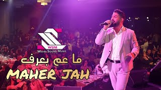 maher jah live ماهر جاه - ما عم بعرف شو يلي صاير فيي - حفلات لبنان عيد الحب ( اطلال بلازا )