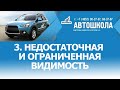 3. Недостаточная и ограниченная видимость