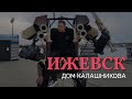 Дом Калашникова в Ижевске