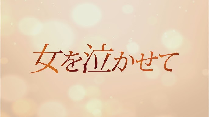 韓国ドラマ 女を泣かせて Dvd予告編 Youtube