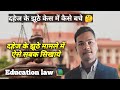 📚 दहेज का झूठा केस तो जेल से कैसे बचे l How deal with false dowry case! 😇l ऐसे सबक सिखायें l