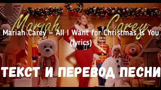 Mariah Carey — All I Want For Christmas Is You (Lyrics Текст И Перевод Песни)