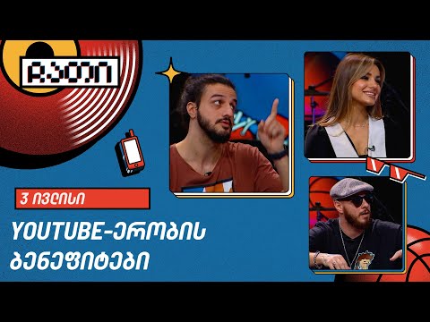 Youtube-ერებობის ბენეფიტები | ჩათი