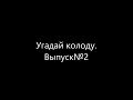 Угадай колоду Выпуск№2