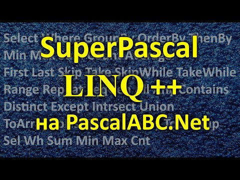 #1 - LINQ на PascalABC.Net